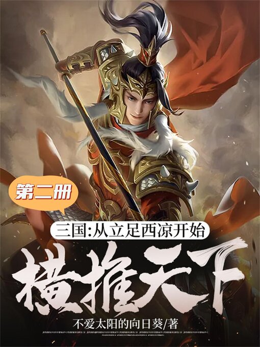 Title details for 三国：从立足西凉开始横推天下（第二册） by 不爱太阳的向日葵 - Available